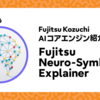 Fujitsu Neuro-Symbolic Explainerの特長のご紹介