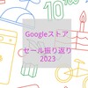 【最新版】Googleストアのセールはいつ？ 2023年過去セール振り返り GooglePixelおすすめの購入タイミング