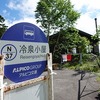 冷泉小屋＊長野県松本市安曇 乗鞍エコーライン途中