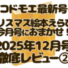 kodomoe（コドモエ）2025年12月号レビュー｜クリスマスの絵本特集が楽しすぎる！