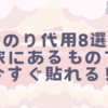 のり代用8選｜家にあるもので今すぐ貼れる！
