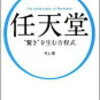 任天堂"驚き"を生む方程式(井上理さん)を読んで