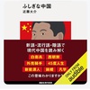 リアル本で読むのがオススメw：読書録「ふしぎな中国」