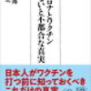 『新型コロナとワクチン知らないと不都合な真実』を読んで