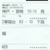 神戸→宮崎（2等寝台）　宮崎カーフェリー乗船券