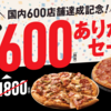 ドミノピザ国内600店舗達成記念でドミノ・デラックス or アメリカン Mサイズが648円！