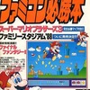 ファミコン必勝本 1988年10月21日号 vol.20を持っている人に  大至急読んで欲しい記事