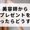 美容師からプレゼントをもらったらどうする？お返し＆特別扱いの見分け方