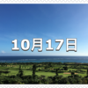 【10月17日　記念日】神嘗祭〜今日は何の日〜