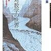 絶対数学の世界 ―リーマン予想・ラングランズ予想・佐藤予想―