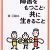 『障害をもつこと・共に生きること』を読んで