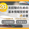 IT未経験の文系が入社3か月で基本情報技術者に合格するための虎の巻