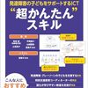 書籍ご紹介：『発達障害の子どもをサポートするICT“超かんたん”スキル』