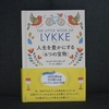 48冊目：「LYKKE　リュッケ　人生を豊にする6つの宝物」　著者：マイク・ヴァイキング