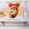 【東京土産】新発売「 東京ばな奈 ぽんちゃめ キャラメルバナナ味 」食べてみた