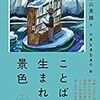 大阪■2/19～3/5■４０の絵と文からなる「ことばの生まれる風景」原画展