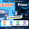 dアニメストアとAmazon Prime Videoどっち？料金・アニメ作品数・無料体験・使いやすさを比較