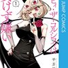 漫画『デビィ・ザ・コルシファは負けず嫌い』で残り4話で最終回・完結（予告）