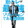 「筋トレが最強のソリューションである」を音読で聴いて完全に洗脳されました！」