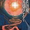 読み始め、あまたの星、宝冠のごとく/ジェイムズ・ティプトリー・ジュニア