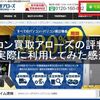 パソコン買取アローズの評判は？実際に利用してみた感想