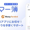 ドコモとマネーフォワード、家計簿アプリ「スマート家計簿 スマー簿」を共同開発