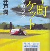 池井戸潤の『下町ロケット　ヤタガラス』を読んだ