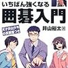 雑雑読書日記36　囲碁に挑戦その前に