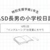 2024年4月1日｜”インクルーシブ”の言葉にモヤり