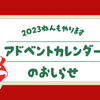 アドベントカレンダーのおしらせ