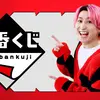 佐久間⼤介(Snow Man)出演！　『⼀番くじ』新CM・本日より公開！