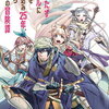 特典まとめ【購入＆予約】役立たずスキルに人生を注ぎ込み25年、今さら最強の冒険譚 10巻