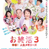 シリーズ最新作 映画『お終活３ 幸春! 人生メモリーズ』５月２９日（金）公開