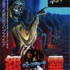 クリープショー2【1987年公開】レビュー