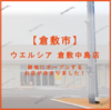 ウエルシア 倉敷中島店 跡地にオープンするお店が決まりました！！！！！
