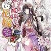 『 あだしの屋敷の手伝い花嫁　けものけだものばけものだもの！ / 中村朱里 』 一迅社文庫アイリス