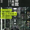 【知ってる人だけ得をする！】図書館「超」活用術 ～最高の知的空間で、本物の思考力を身につけよう〜