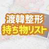 渡韓整形持ち物リスト