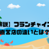 【解説】フランチャイズと直営店の違いとは？🏵️