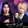 Ｓｎｏｗ　Ｍａｎ・佐久間大介　狂気のストーカー役再び