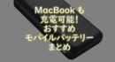 【おすすめランキング】MacBook、PCも充電できる！超大容量モバイルバッテリー