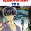 友藤結『幾星霜の夜を越え』（白泉社　花とゆめコミックス）