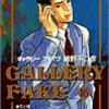 細野不二彦『ギャラリーフェイク』16巻