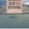 「防共回廊」を読み始める