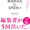 感動！「喜ばれる人になりなさい」（著者:永松茂久）ビジネス本なのに泣ける本