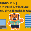 🏝️完全退職後のリアル｜公務員→マイクロ法人で気づいた“3つの落とし穴”と乗り越えた方法