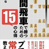 四間飛車の本を紹介するコーナー　第4回　長岡裕也『四間飛車で勝つための15の心得』