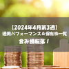 【株式】週間運用パフォーマンス＆保有株一覧（2024.4.19時点） 含み損転落！