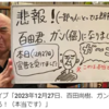 【日本保守党】百田尚樹代表、ガン宣告を受ける