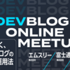 はてなブログ DevBlog Online Meetupに登壇しました